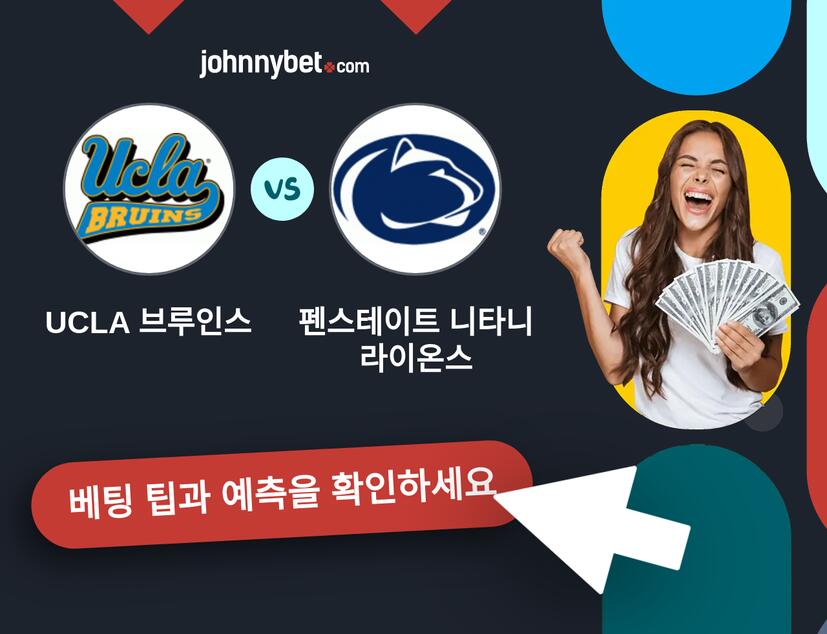 UCLA 브루인스 - 펜스테이트 니타니 라이온스 예측 및 베팅 팁