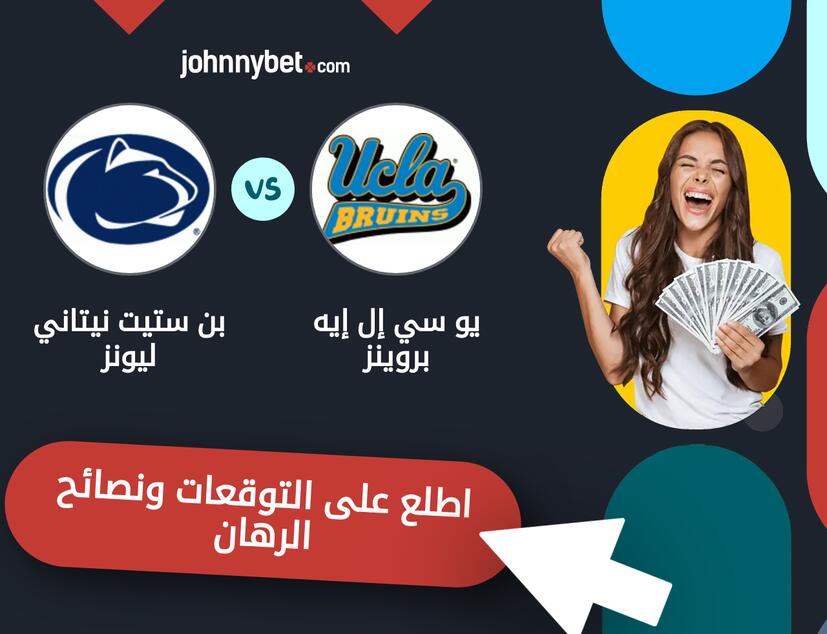 توقعات ونصائح الرهان على يو سي إل إيه بروينز - بن ستيت نيتاني ليونز