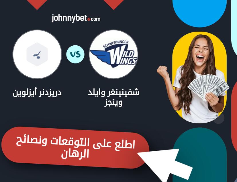 توقعات ونصائح الرهان على شفينينغر وايلد وينجز - دريزدنر أيزلوين