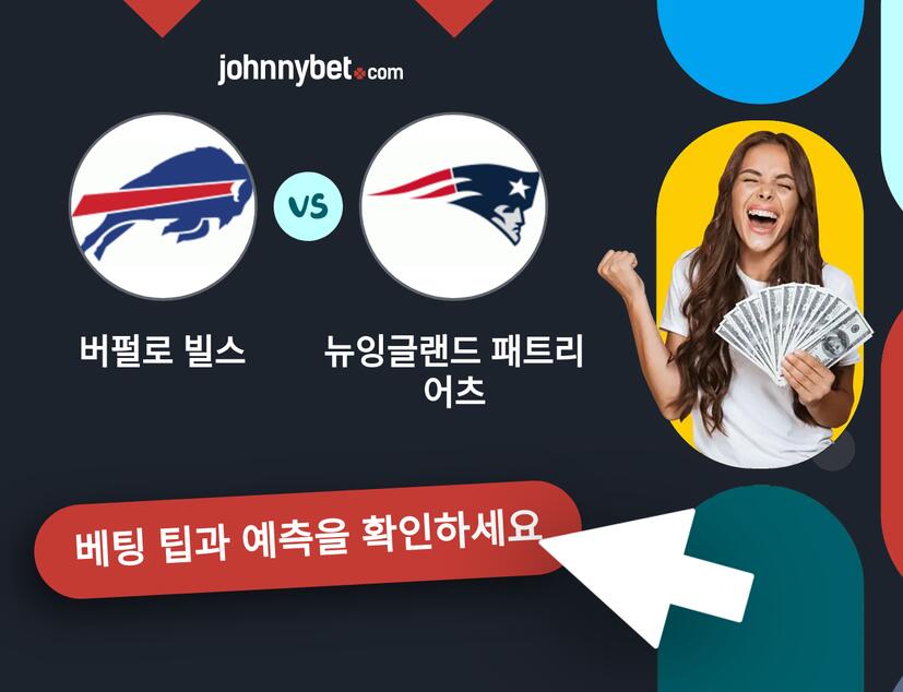 버펄로 빌스 - 뉴잉글랜드 패트리어츠 예측 및 베팅 팁