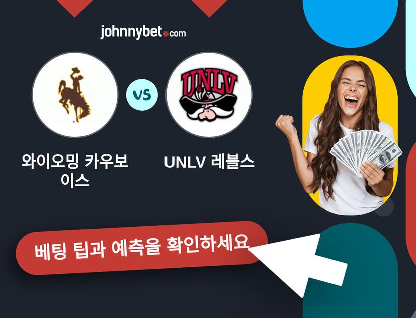 와이오밍 카우보이스 - UNLV 레블스 예측 및 베팅 팁