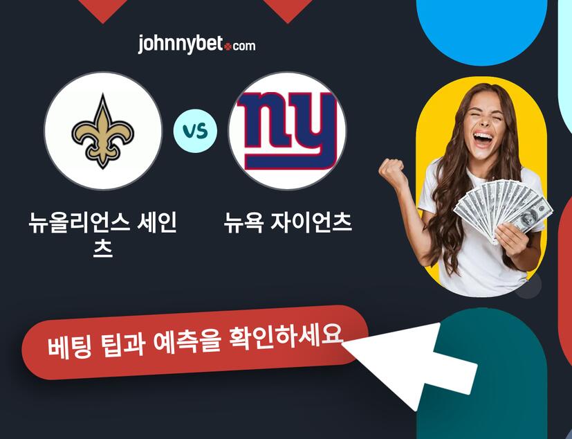 뉴올리언스 세인츠 - 뉴욕 자이언츠 예측 및 베팅 팁