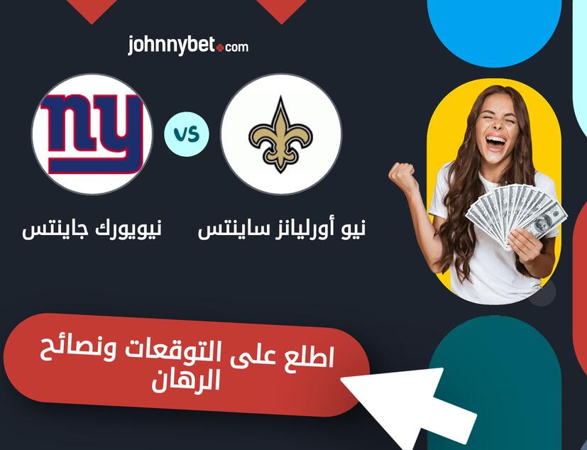 توقعات ونصائح الرهان على نيو أورليانز ساينتس - نيويورك جاينتس