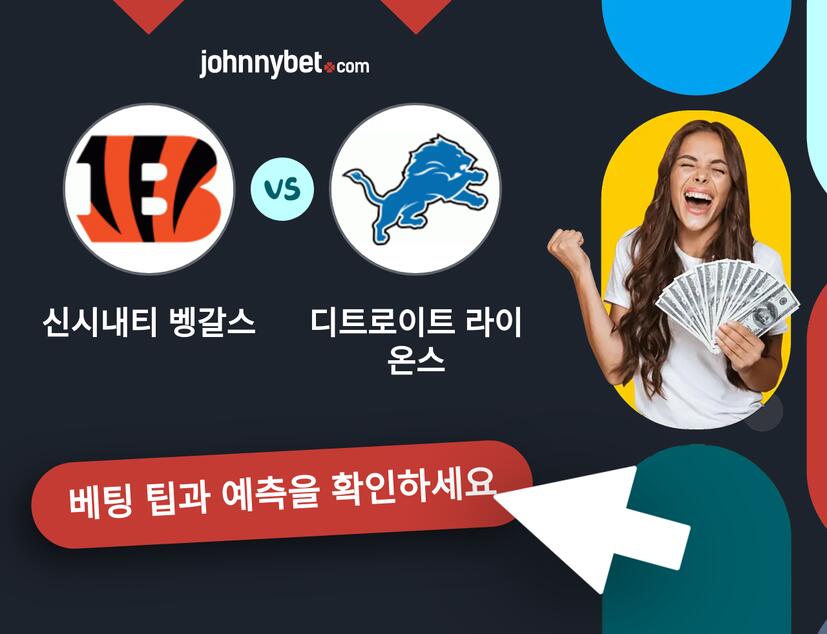 신시내티 벵갈스 - 디트로이트 라이온스 예측 및 베팅 팁