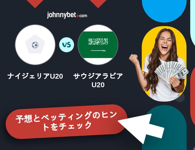 ナイジェリアU20 - サウジアラビアU20のベッティング予想
