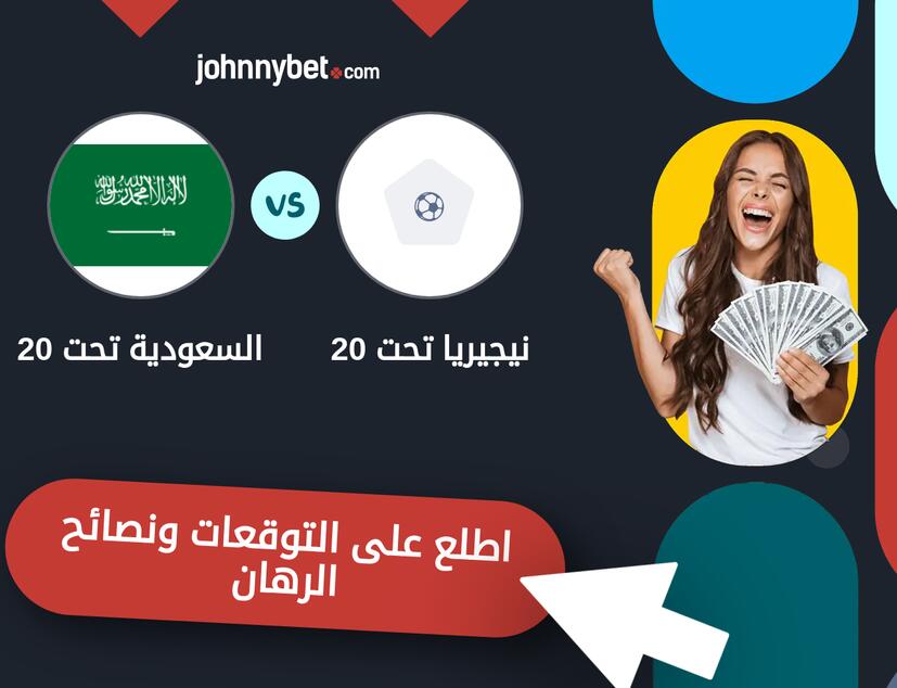 توقعات ونصائح الرهان على نيجيريا تحت 20 - السعودية تحت 20