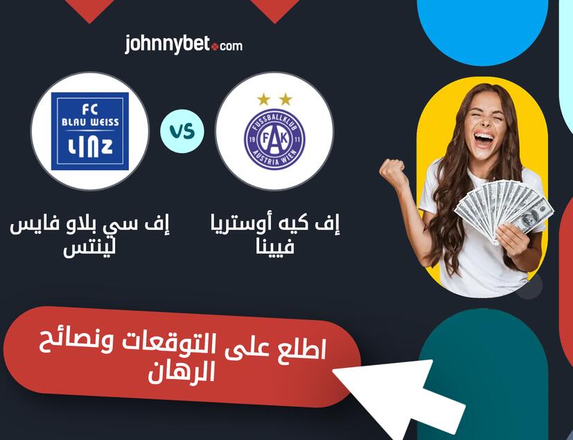 توقعات ونصائح الرهان على إف كيه أوستريا فيينا - إف سي بلاو فايس لينتس