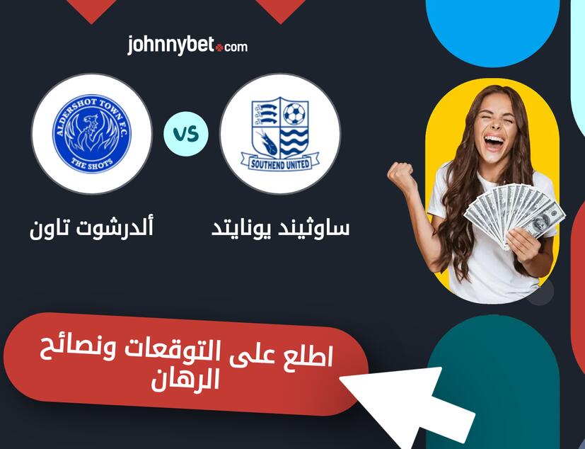 توقعات ونصائح الرهان على ساوثيند يونايتد - ألدرشوت تاون