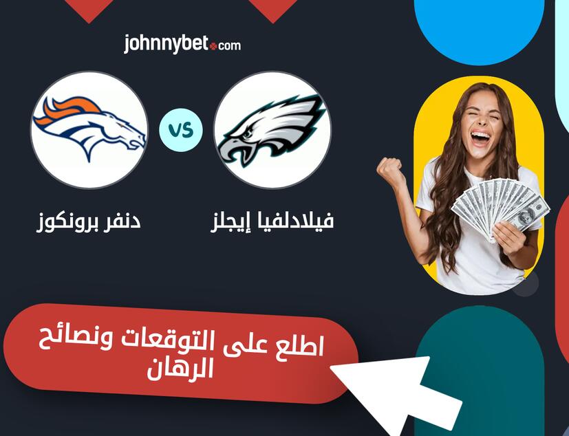 توقعات ونصائح الرهان على فيلادلفيا إيجلز - دنفر برونكوز