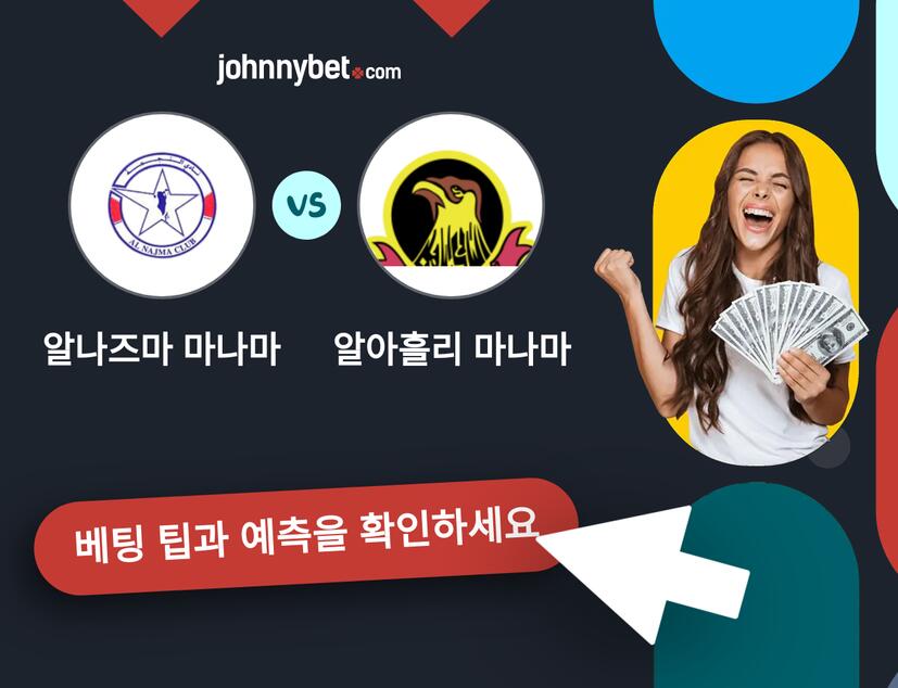 알나즈마 마나마 - 알아흘리 마나마 예측 및 베팅 팁