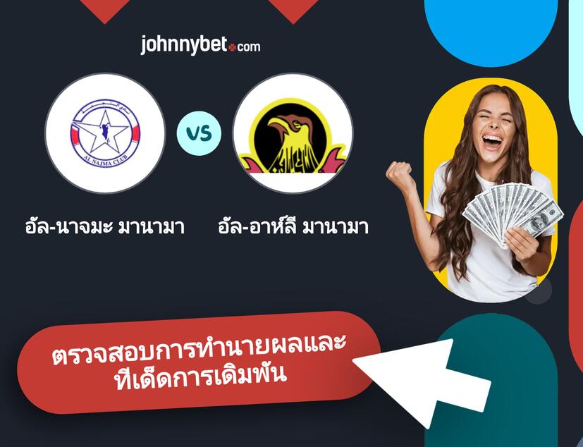 อัล-นาจมะ มานามา - อัล-อาห์ลี มานามา การทำนายผลและทีเด็ดการเดิมพัน
