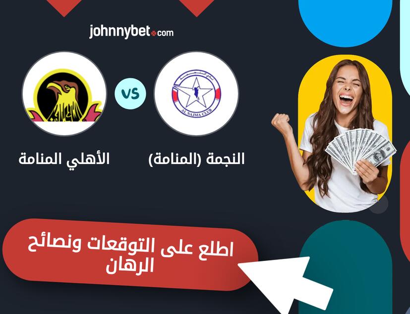 توقعات ونصائح الرهان على النجمة (المنامة) - الأهلي المنامة