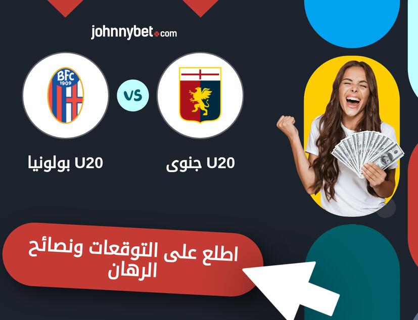 توقعات ونصائح الرهان على جنوى U20 - بولونيا U20