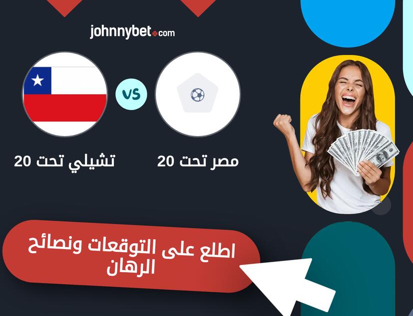 توقعات ونصائح الرهان على مصر تحت 20 - تشيلي تحت 20