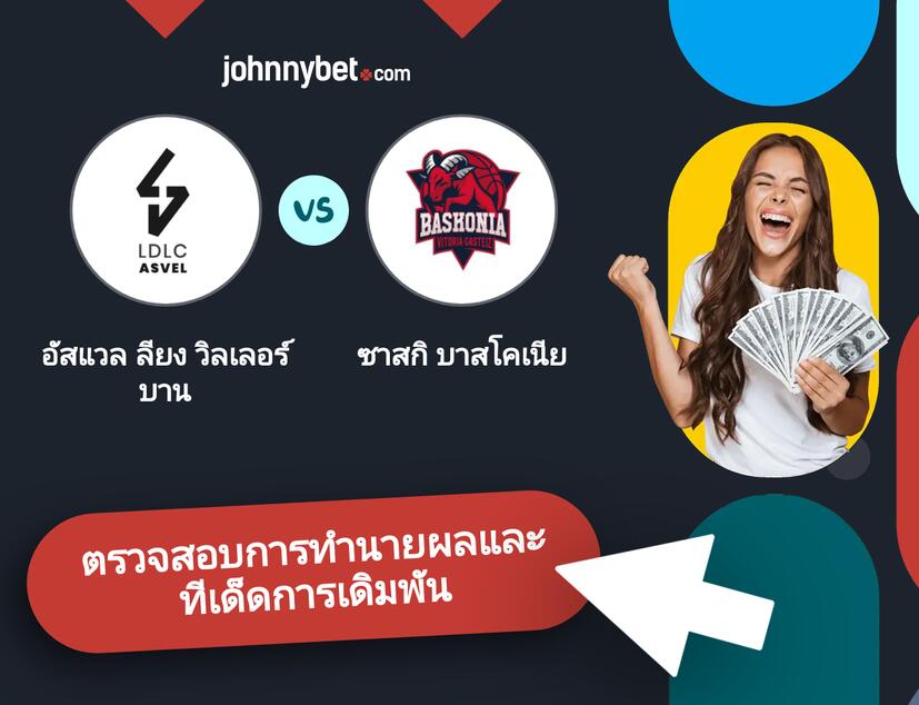 อัสแวล ลียง วิลเลอร์บาน - ซาสกิ บาสโคเนีย การทำนายผลและทีเด็ดการเดิมพัน