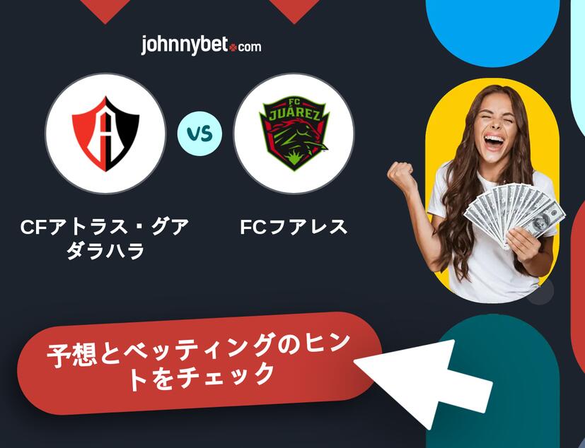 CFアトラス・グアダラハラ - FCフアレスのベッティング予想