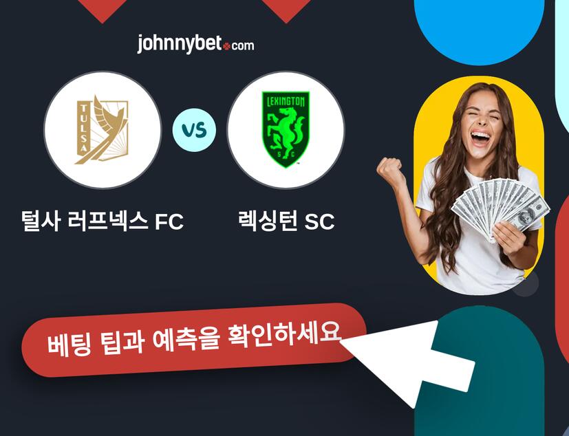 털사 러프넥스 FC - 렉싱턴 SC 예측 및 베팅 팁
