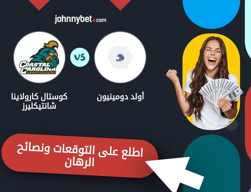 توقعات ونصائح الرهان على أولد دومينيون - كوستال كارولاينا شانتيكليرز