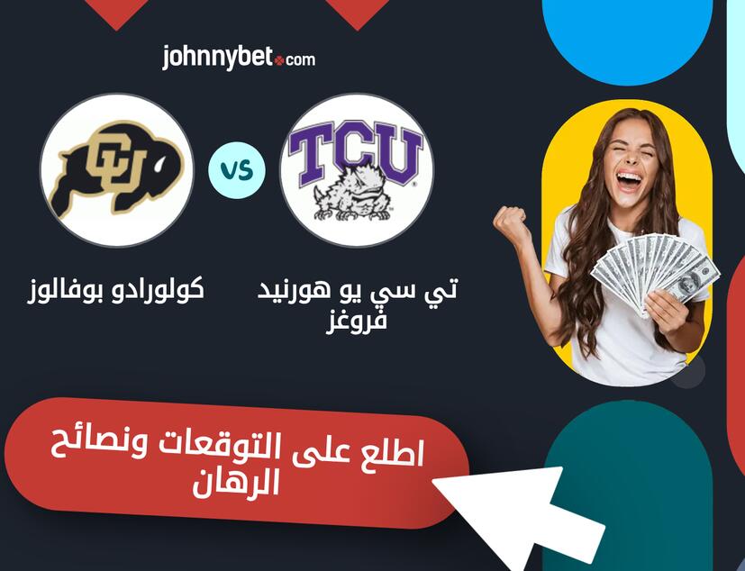 توقعات ونصائح الرهان على تي سي يو هورنيد فروغز - كولورادو بوفالوز