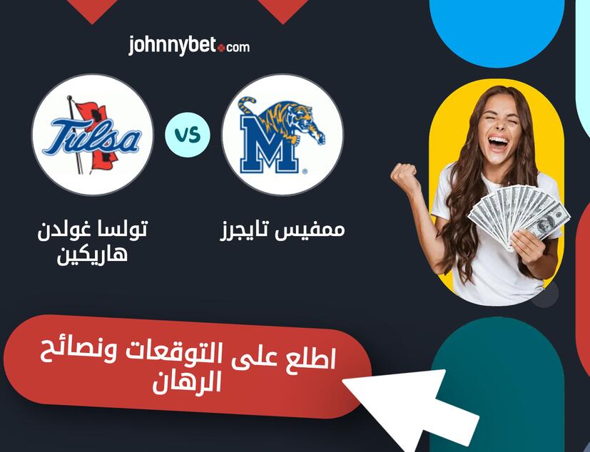 توقعات ونصائح الرهان على ممفيس تايجرز - تولسا غولدن هاريكين