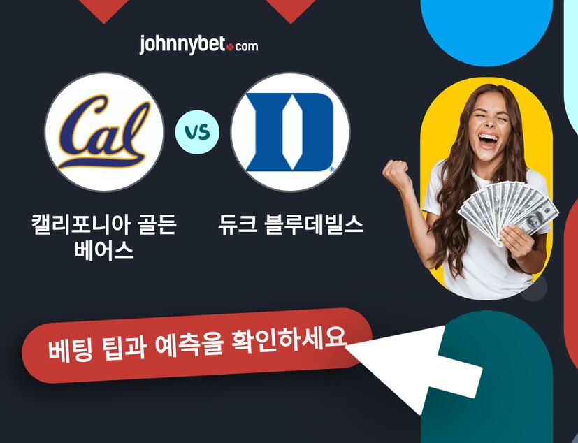 캘리포니아 골든 베어스 - 듀크 블루데빌스 예측 및 베팅 팁