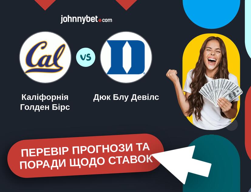 Каліфорнія Голден Бірс - Дюк Блу Девілс Прогнози та Поради
