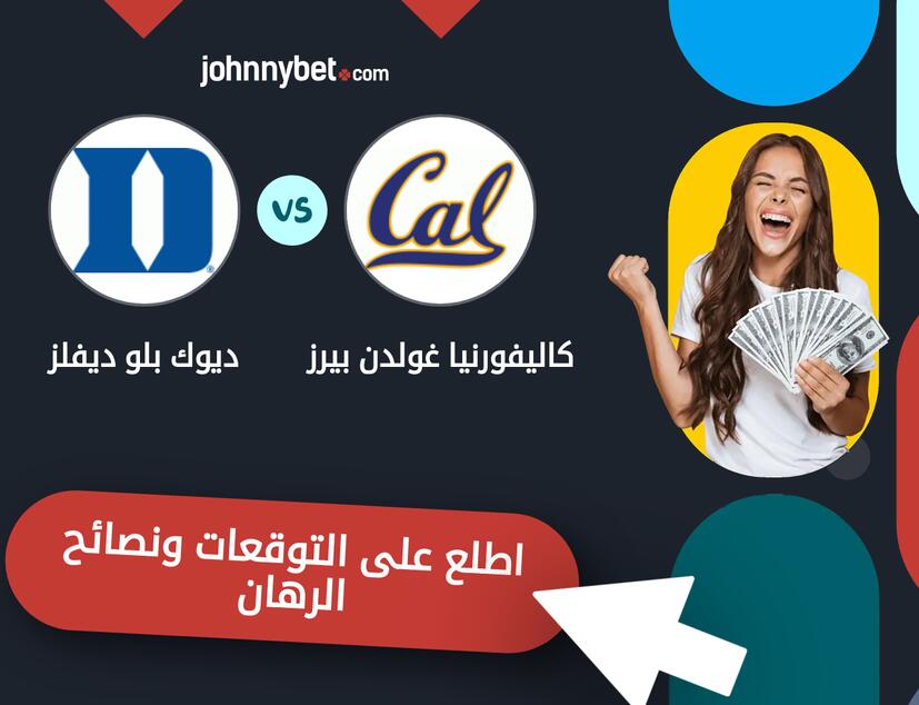 توقعات ونصائح الرهان على كاليفورنيا غولدن بيرز - ديوك بلو ديفلز