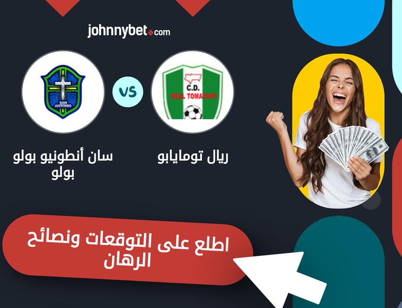 توقعات ونصائح الرهان على ريال تومايابو - سان أنطونيو بولو بولو