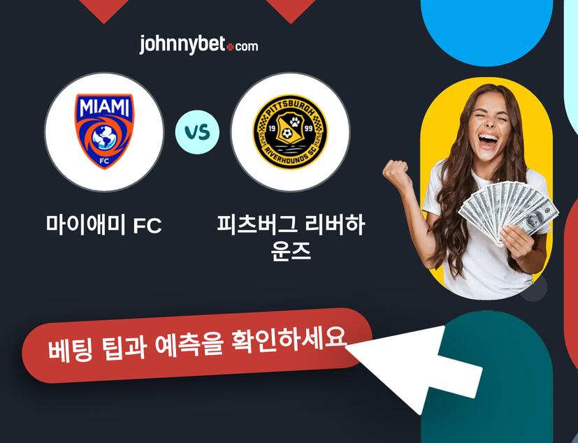 마이애미 FC - 피츠버그 리버하운즈 예측 및 베팅 팁