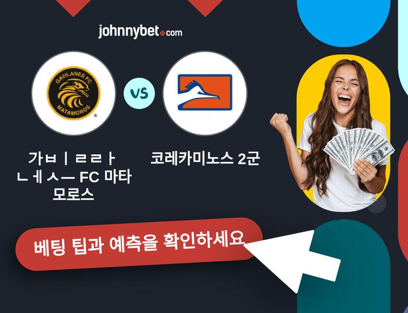 가빌라네스 FC 마타모로스 - 코레카미노스 2군 예측 및 베팅 팁