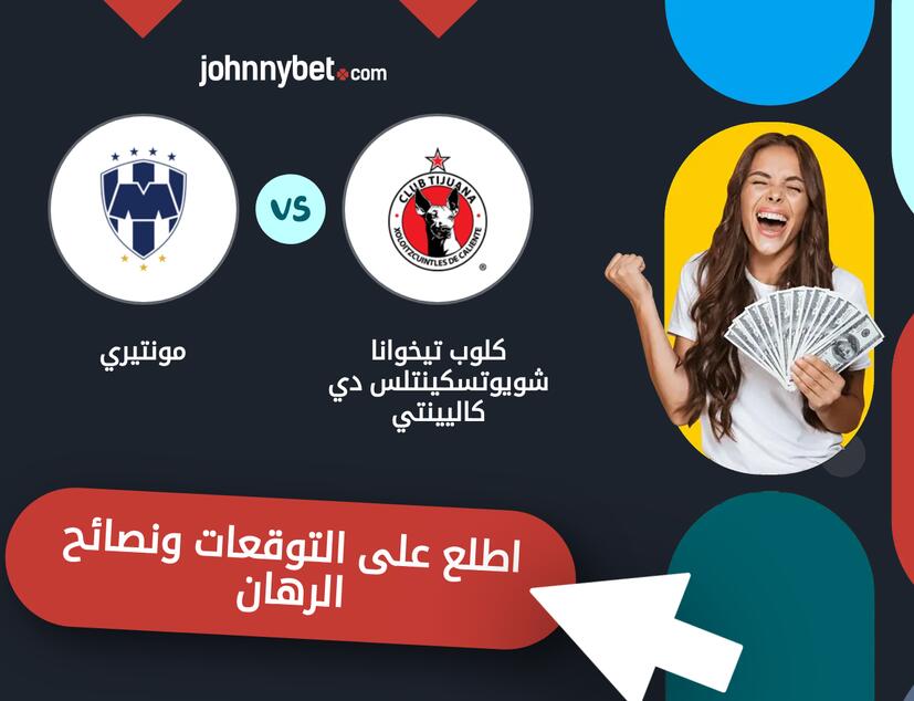 توقعات ونصائح الرهان على كلوب تيخوانا شويوتسكينتلس دي كاليينتي - مونتيري
