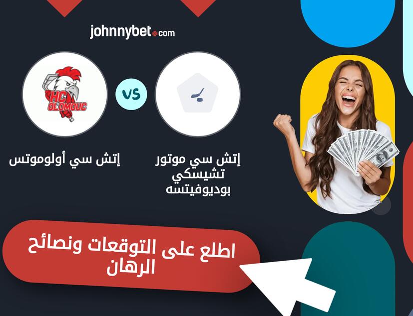 توقعات ونصائح الرهان على إتش سي موتور تشيسكي بوديوفيتسه - إتش سي أولوموتس