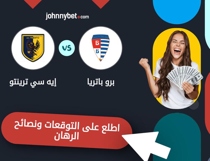 توقعات ونصائح الرهان على برو باتريا - إيه سي ترينتو