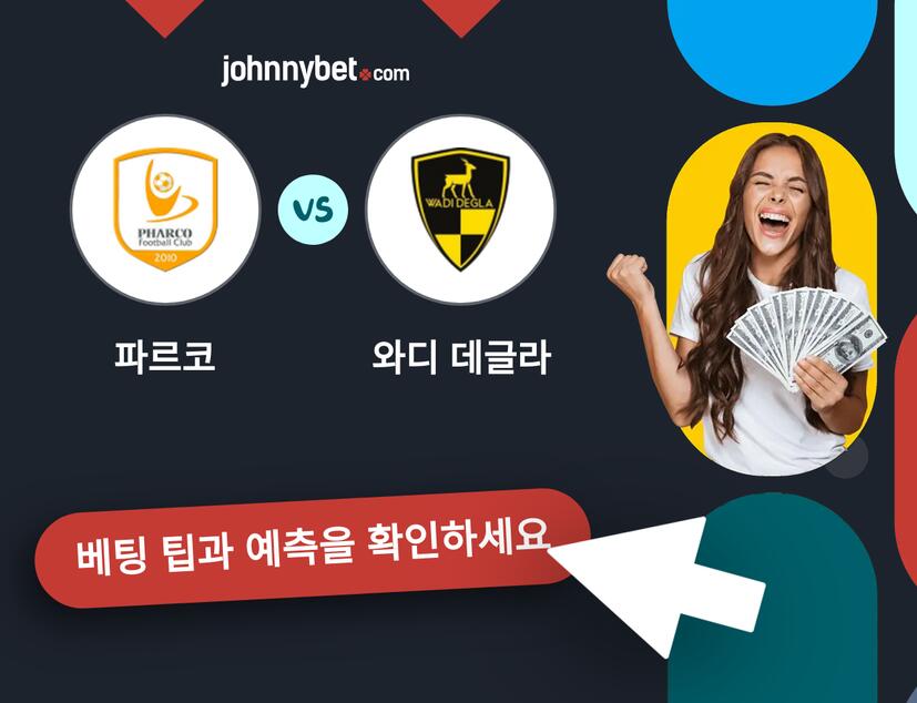 파르코 - 와디 데글라 예측 및 베팅 팁