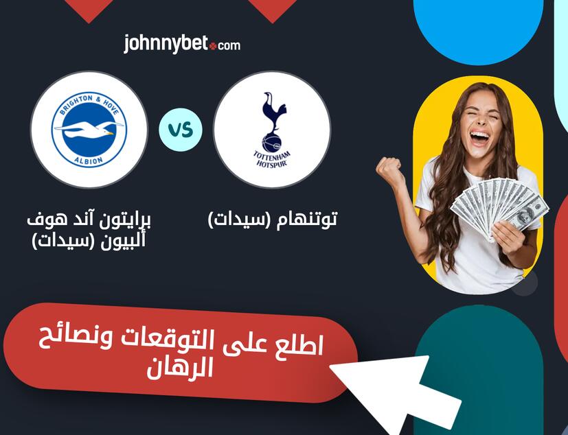 توقعات ونصائح الرهان على توتنهام (سيدات) - برايتون آند هوف ألبيون (سيدات)