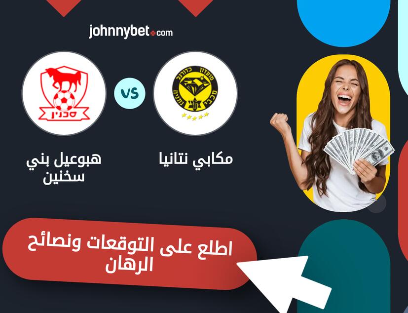 توقعات ونصائح الرهان على مكابي نتانيا - هبوعيل بني سخنين