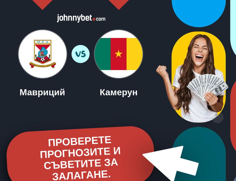 Мавриций - Камерун Прогнози и съвети за залагания 