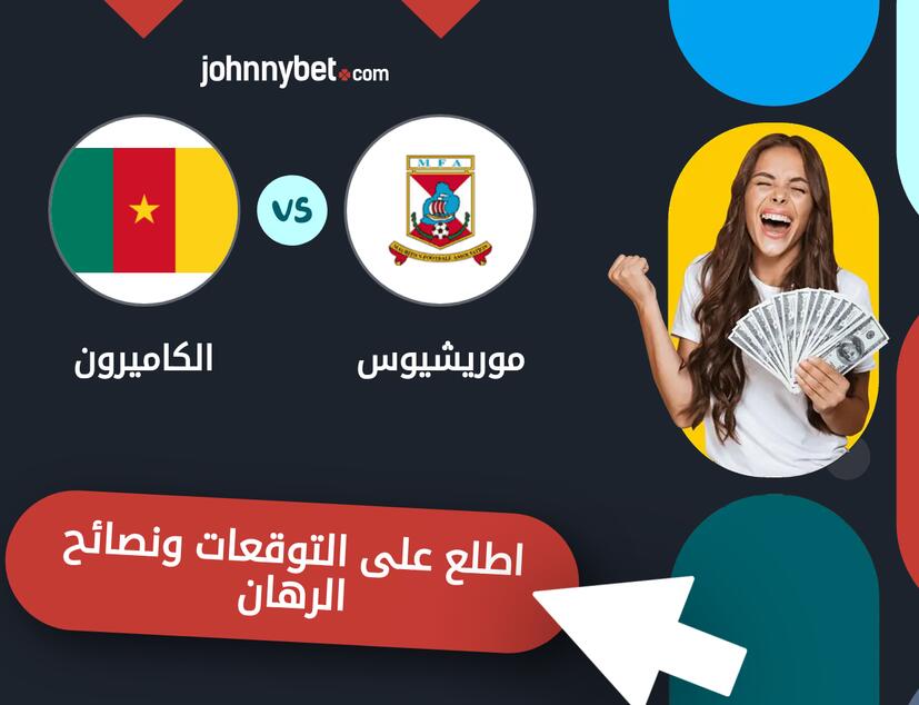 توقعات ونصائح الرهان على موريشيوس - الكاميرون