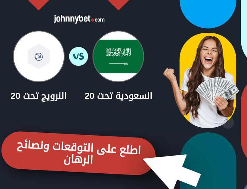 توقعات ونصائح الرهان على السعودية تحت 20 - النرويج تحت 20