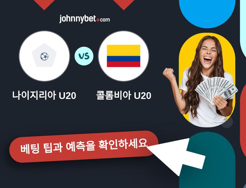 나이지리아 U20 - 콜롬비아 U20 예측 및 베팅 팁