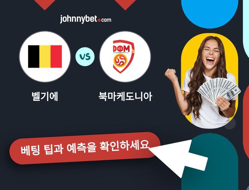 벨기에 - 북마케도니아 예측 및 베팅 팁
