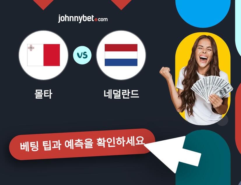 몰타 - 네덜란드 예측 및 베팅 팁