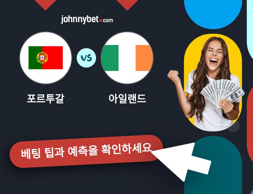 포르투갈 - 아일랜드 예측 및 베팅 팁