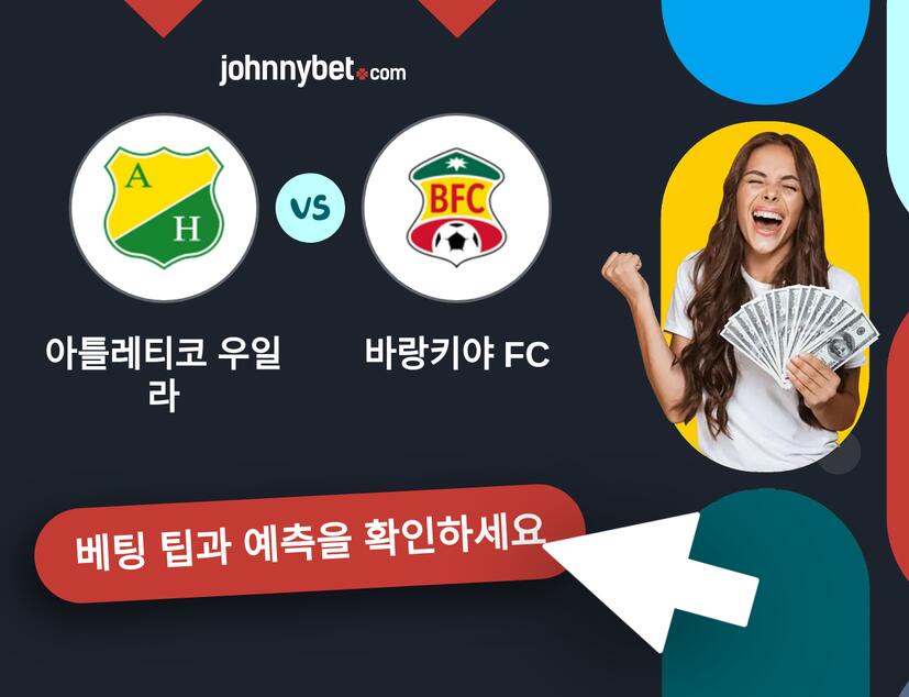 아틀레티코 우일라 - 바랑키야 FC 예측 및 베팅 팁