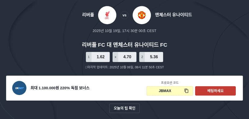 리버풀 대 맨유 토토 분석