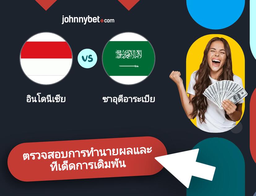 อินโดนีเซีย - ซาอุดีอาระเบีย การทำนายผลและทีเด็ดการเดิมพัน