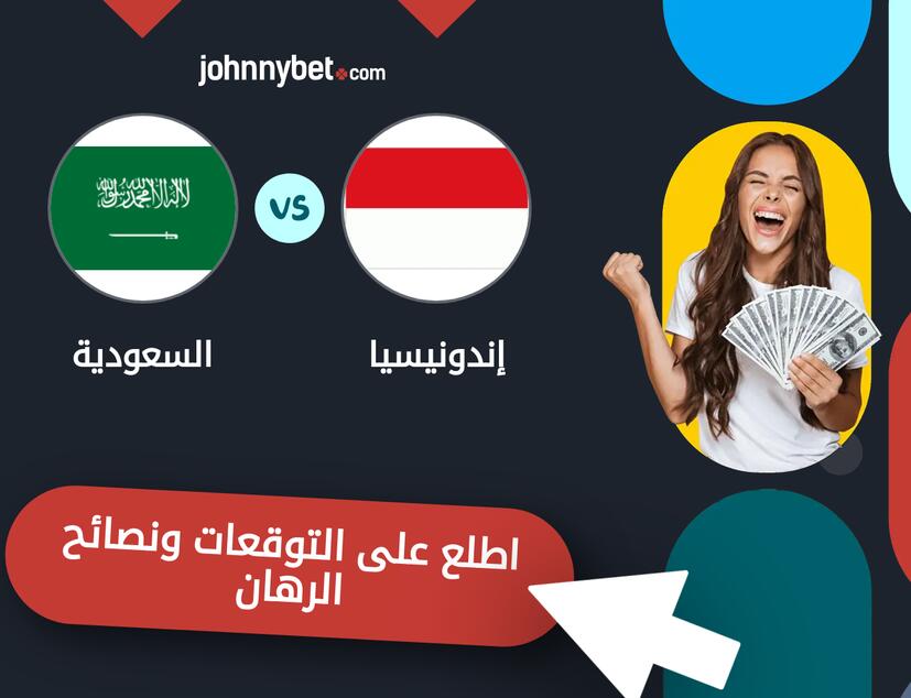 توقعات ونصائح الرهان على إندونيسيا - السعودية