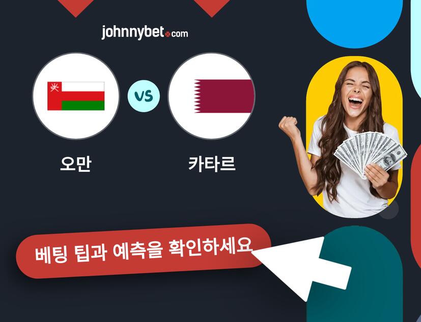 오만 - 카타르 예측 및 베팅 팁