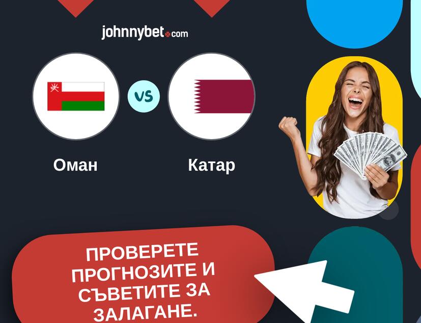 Оман - Катар Прогнози и съвети за залагания 