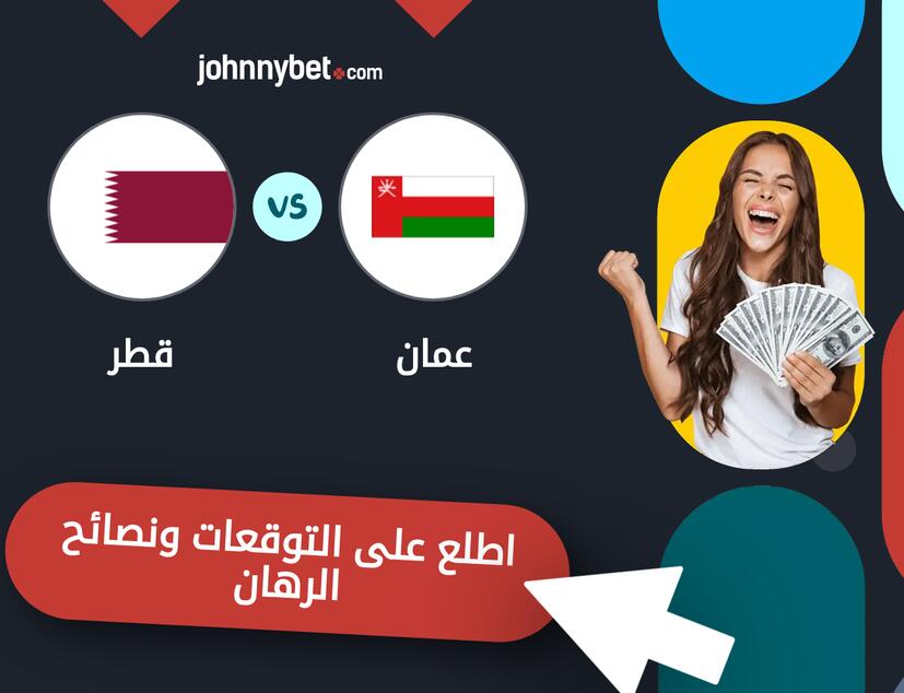 توقعات ونصائح الرهان على عمان - قطر